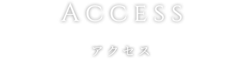 ACCESS アクセス