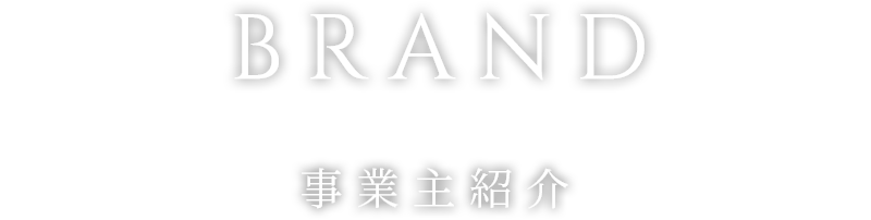 BRAND 事業主紹介