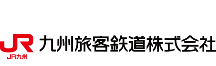 九州旅客鉄道株式会社