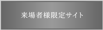 来場者様限定サイト