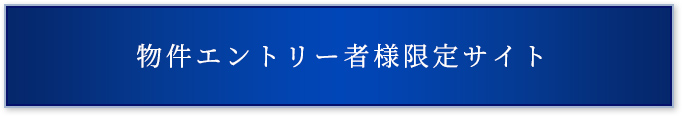 物件エントリー者様限定サイト