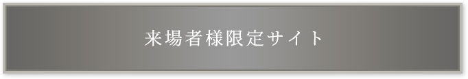 来場者限定サイト