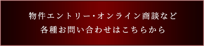 物件エントリー・オンライン商談など各種お問い合わせはこちらから