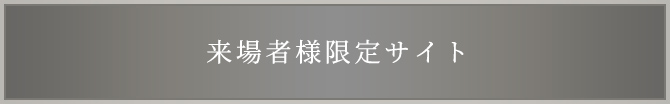 来場者様限定サイト