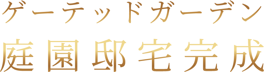 ゲーテッドガーデン 庭園邸宅完成