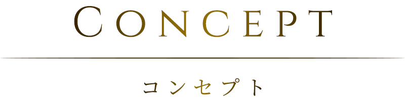 CONCEPT コンセプト