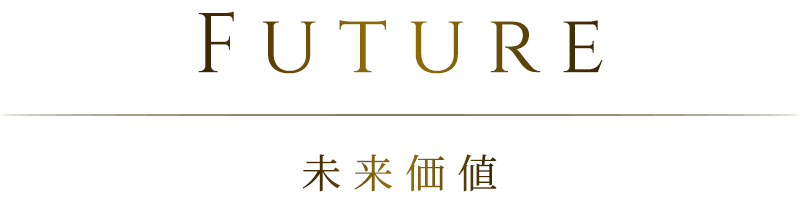 FUTURE 未来価値
