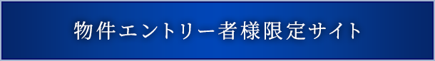 物件エントリー者様限定サイト