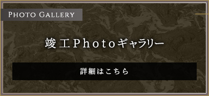 竣工Photoギャラリー