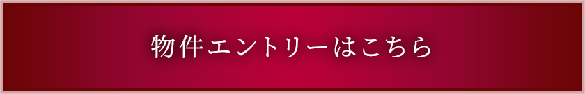 物件エントリーはこちら
