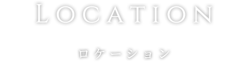 LOCATION ロケーション