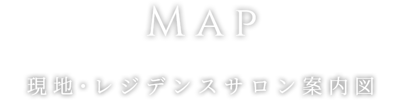MAP 現地・レジデンスサロン案内図