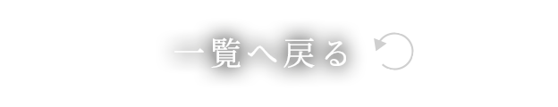 一覧へ戻る