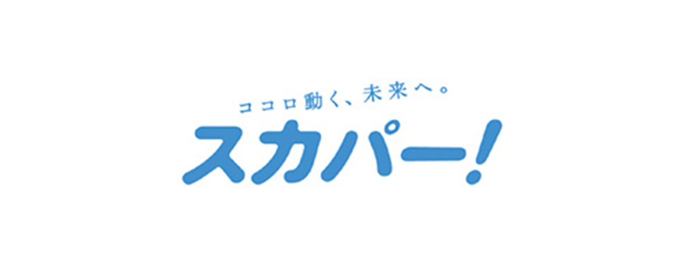 スカパー！