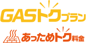 GAS得プラン