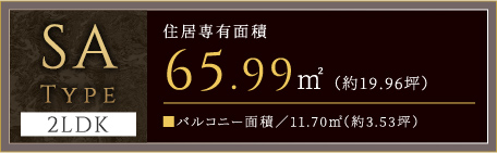 SAType 2LDK 住居専有面積65.99㎡（約19.96坪） バルコニー面積／11.70㎡（約3.53坪）