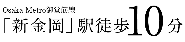 Osaka Metro御堂筋線 「新金岡」駅徒歩10分