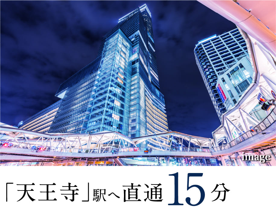「天王寺」駅へ直通15分