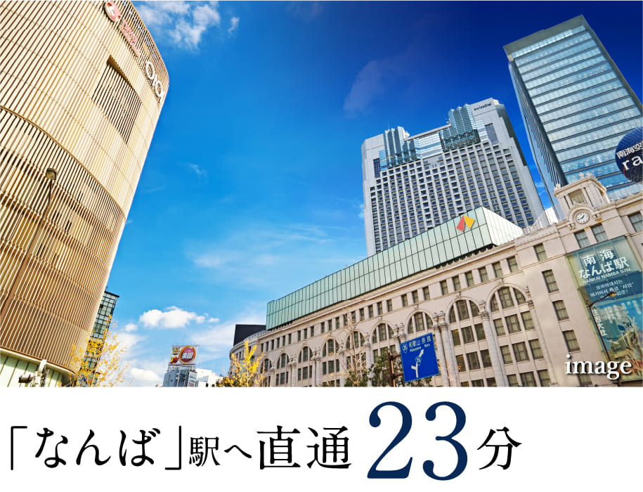 「なんば」駅へ直通23分
