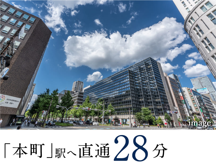 「本町」駅へ直通28分
