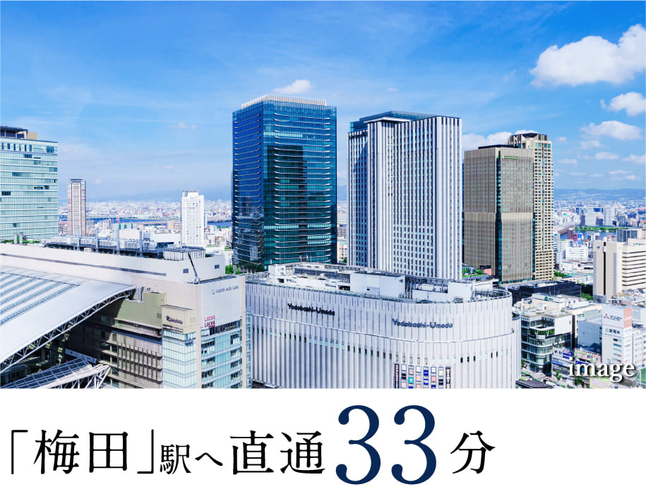 「梅田」駅へ直通33分