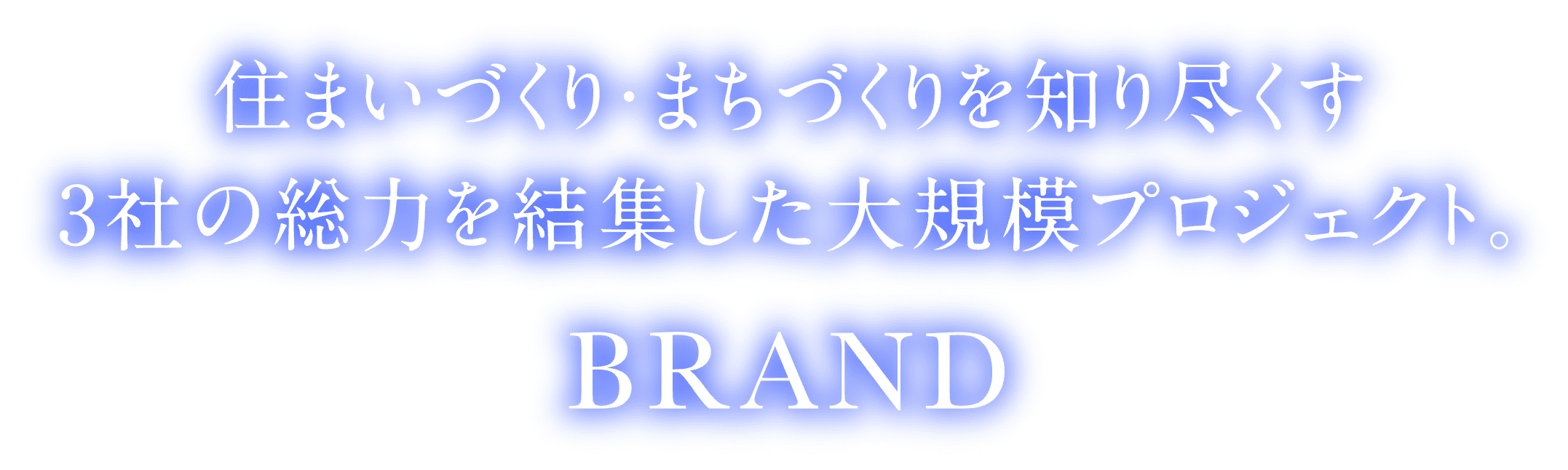 住まいづくり・まちづくりを知り尽くす 3社の総力を結集した大規模プロジェクト BRAND