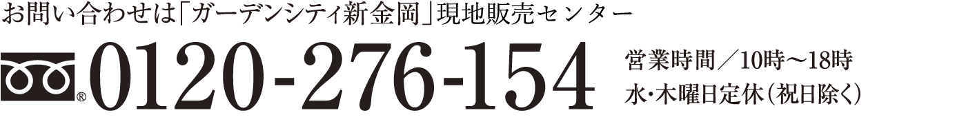お問い合わせは0120-276-154/ 営業時間/10時〜18時 水・木曜定休（祝日除く）