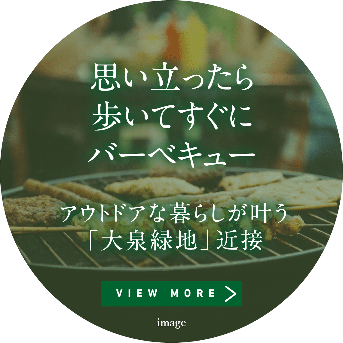 「思い立ったら歩いてすぐにバーベキュー」詳しく見る