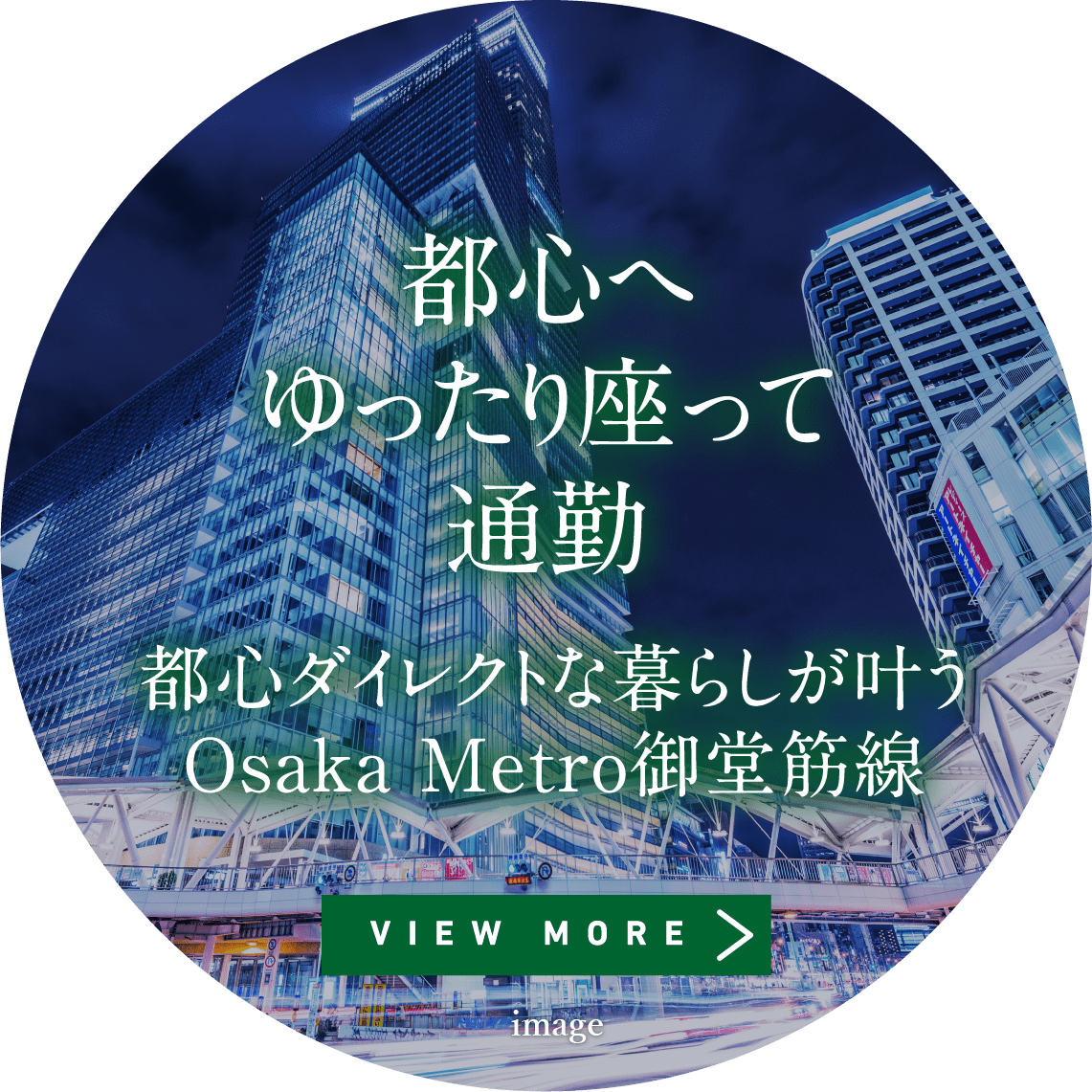 「都心へゆったり座って通勤」詳しく見る