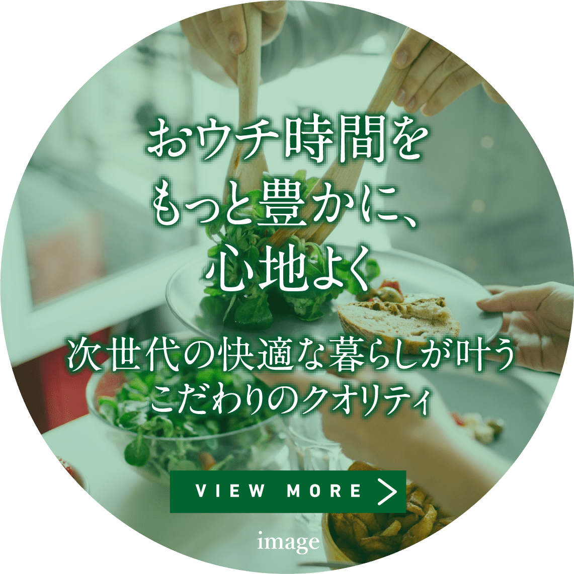 おウチ時間をもっと豊かに、心地よく