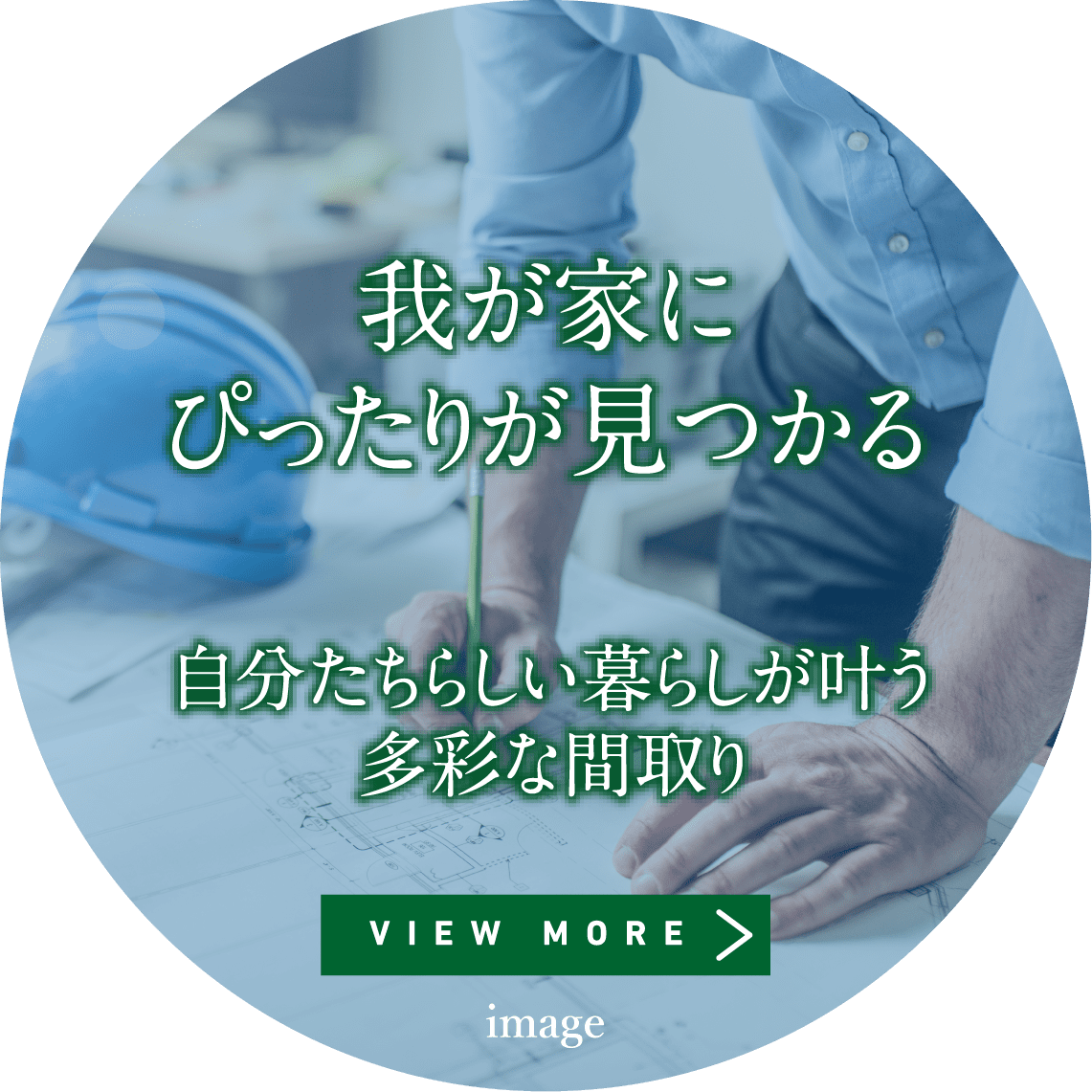 我が家にぴったりが見つかる全39プラン