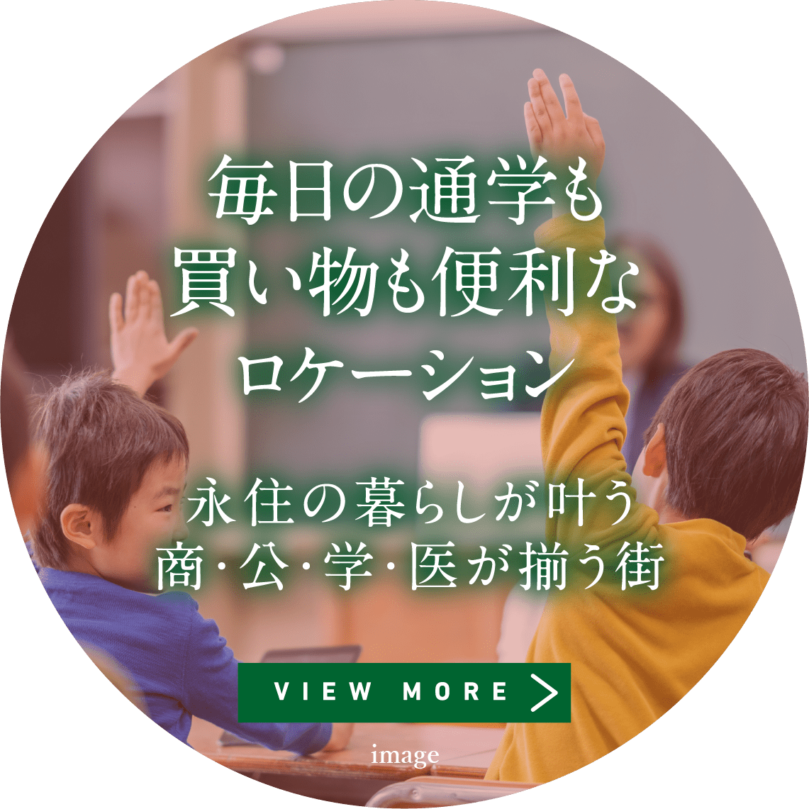 毎日の通学も買い物も便利なロケーション