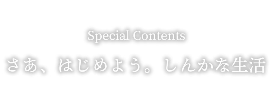さあ、はじめよう。しんかな生活