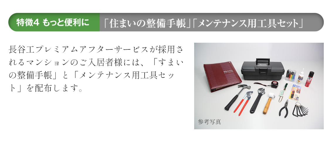 「住まいの整備手帳」「メンテナンス用工具セット」