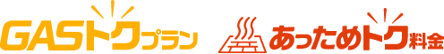 GASトクプラン・あっためトク料金
