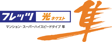 フレッツ光ネクスト