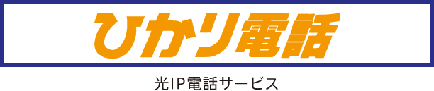 ひかり電話