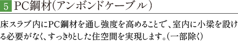 PC鋼材（アンボンドケーブル）