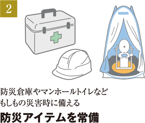 防災アイテムを常備