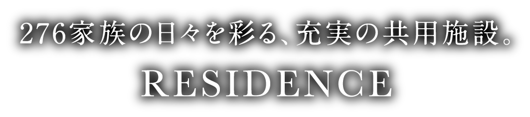 276家族の日々を彩る、充実の共用施設。RESIDENCE