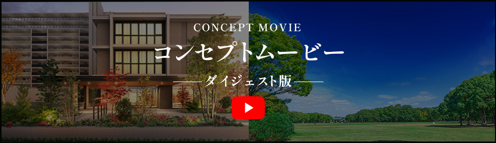 コンセプトムービー ダイジェスト版