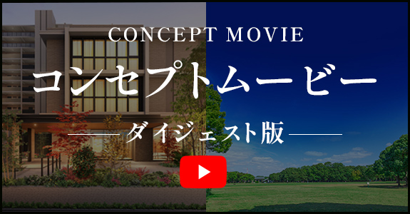 コンセプトムービー ダイジェスト版