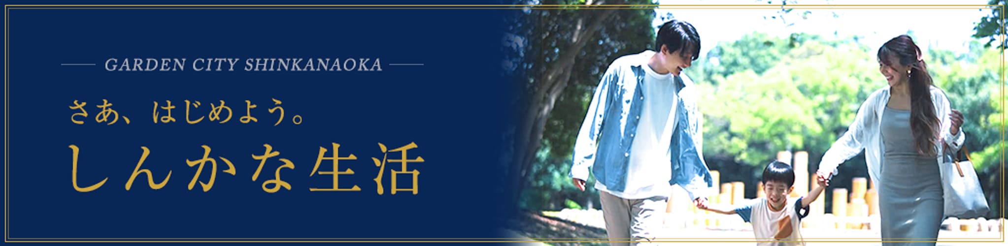 さあ、はじめよう。しんかな生活