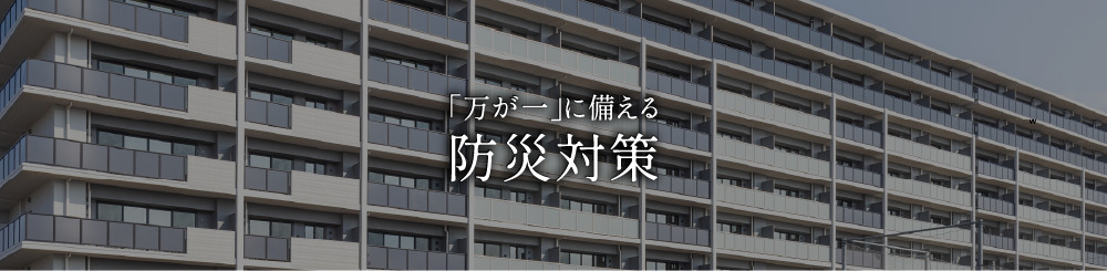 「万が一」に備える防災対策