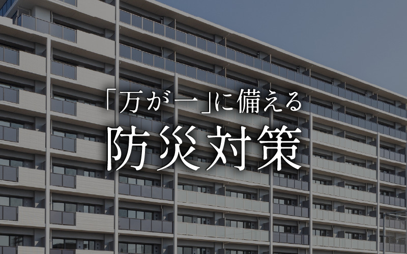 「万が一」に備える防災対策