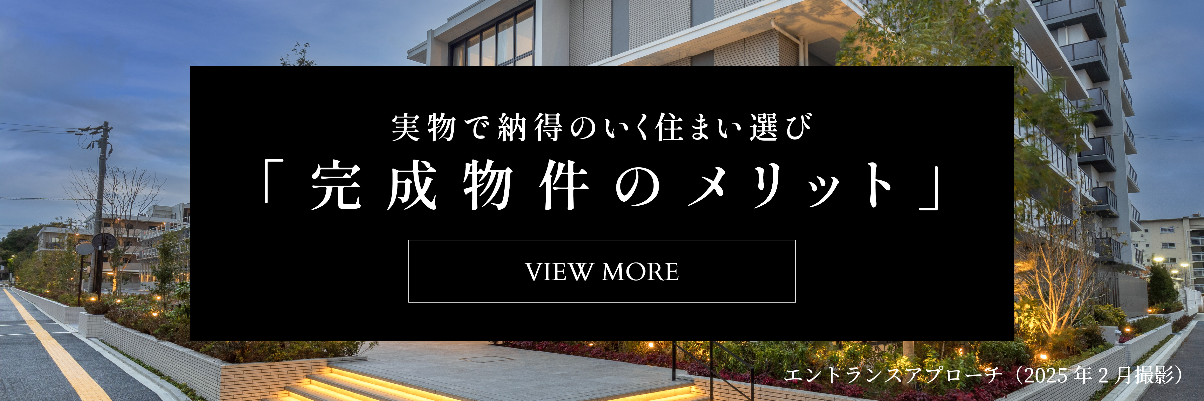 完成物件のメリット 詳しくはこちら