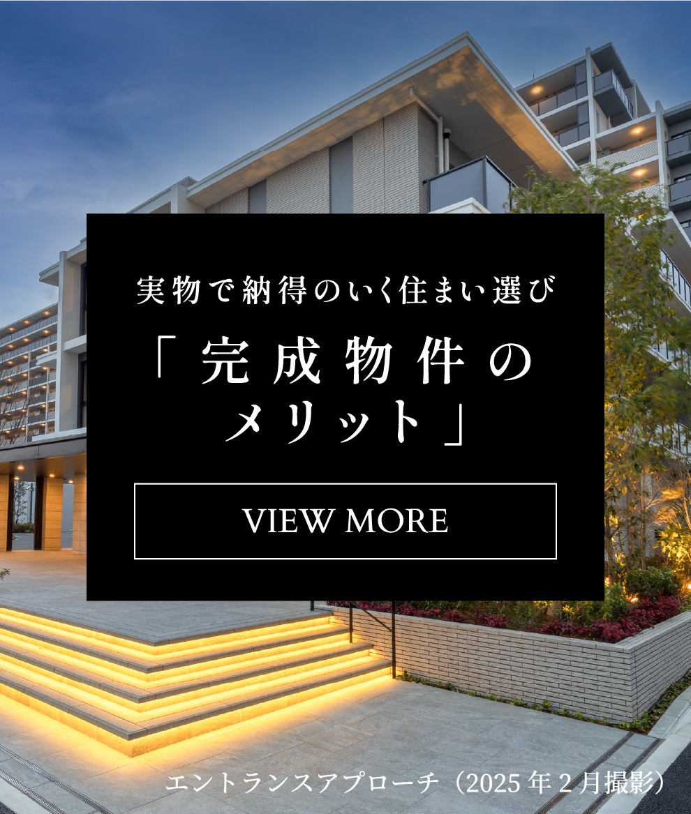 完成物件のメリット 詳しくはこちら