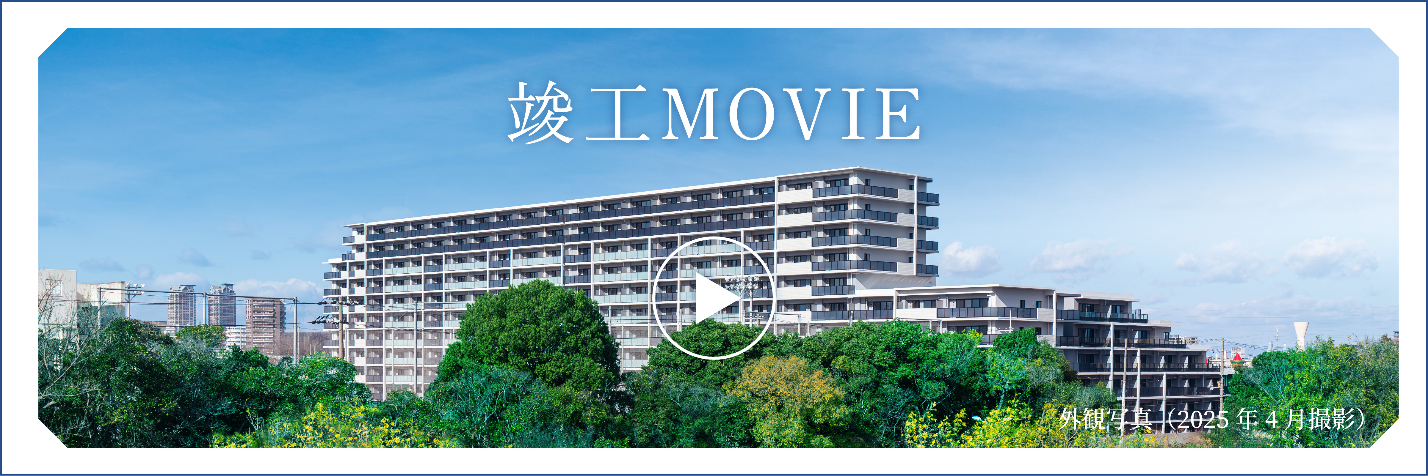 竣工MOVIE