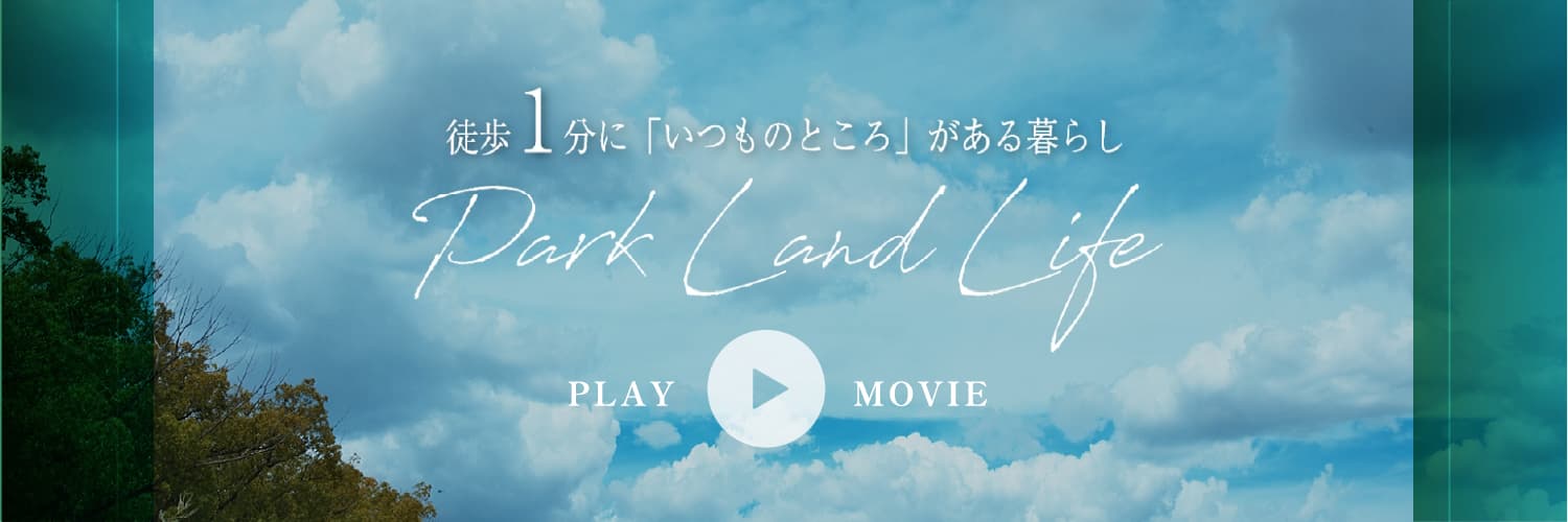 徒歩1分に「いつものいつものところ」がある暮らしPark Land Like