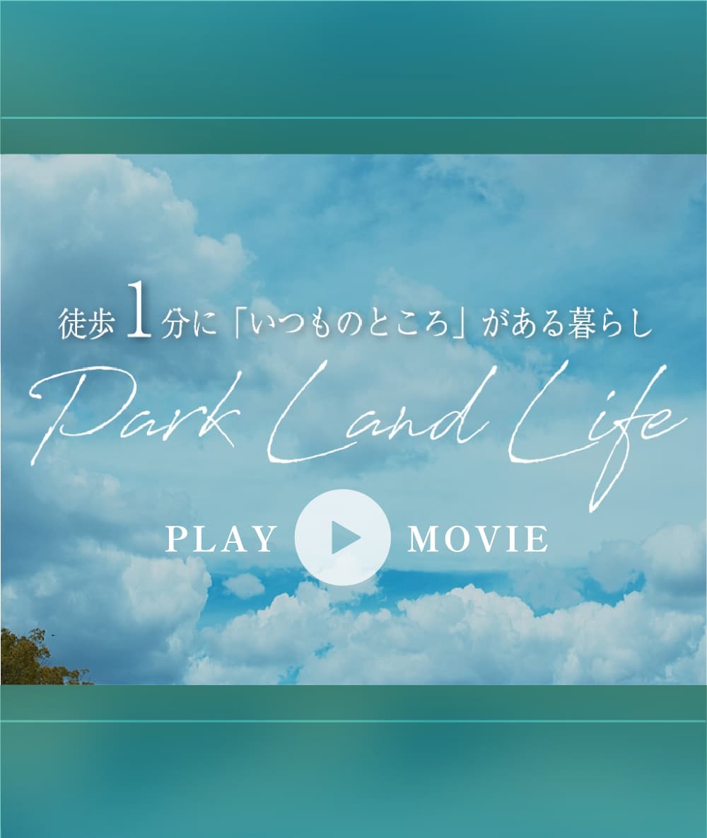 徒歩1分に「いつものいつものところ」がある暮らしPark Land Like